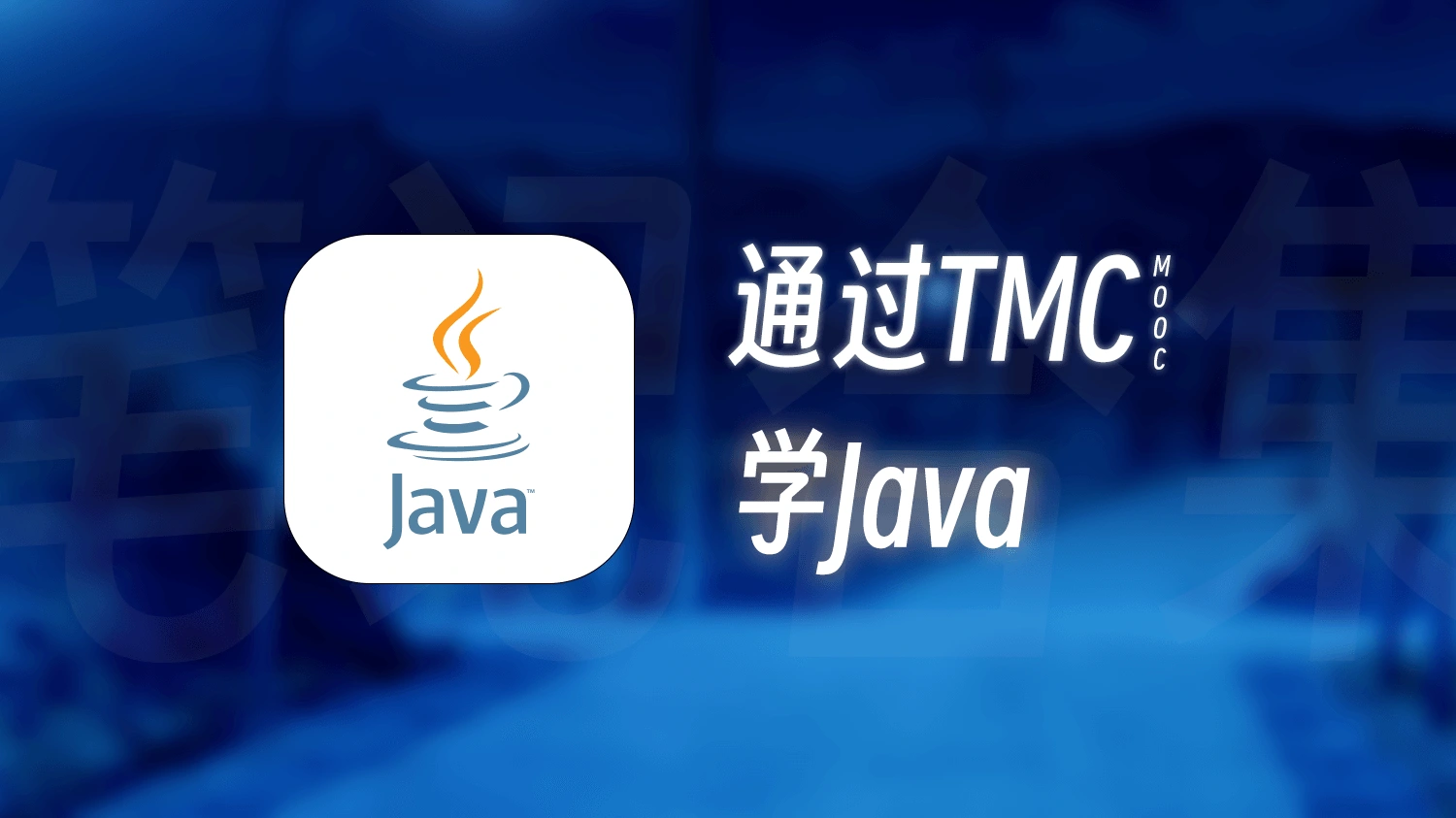 我的TMC Java笔记