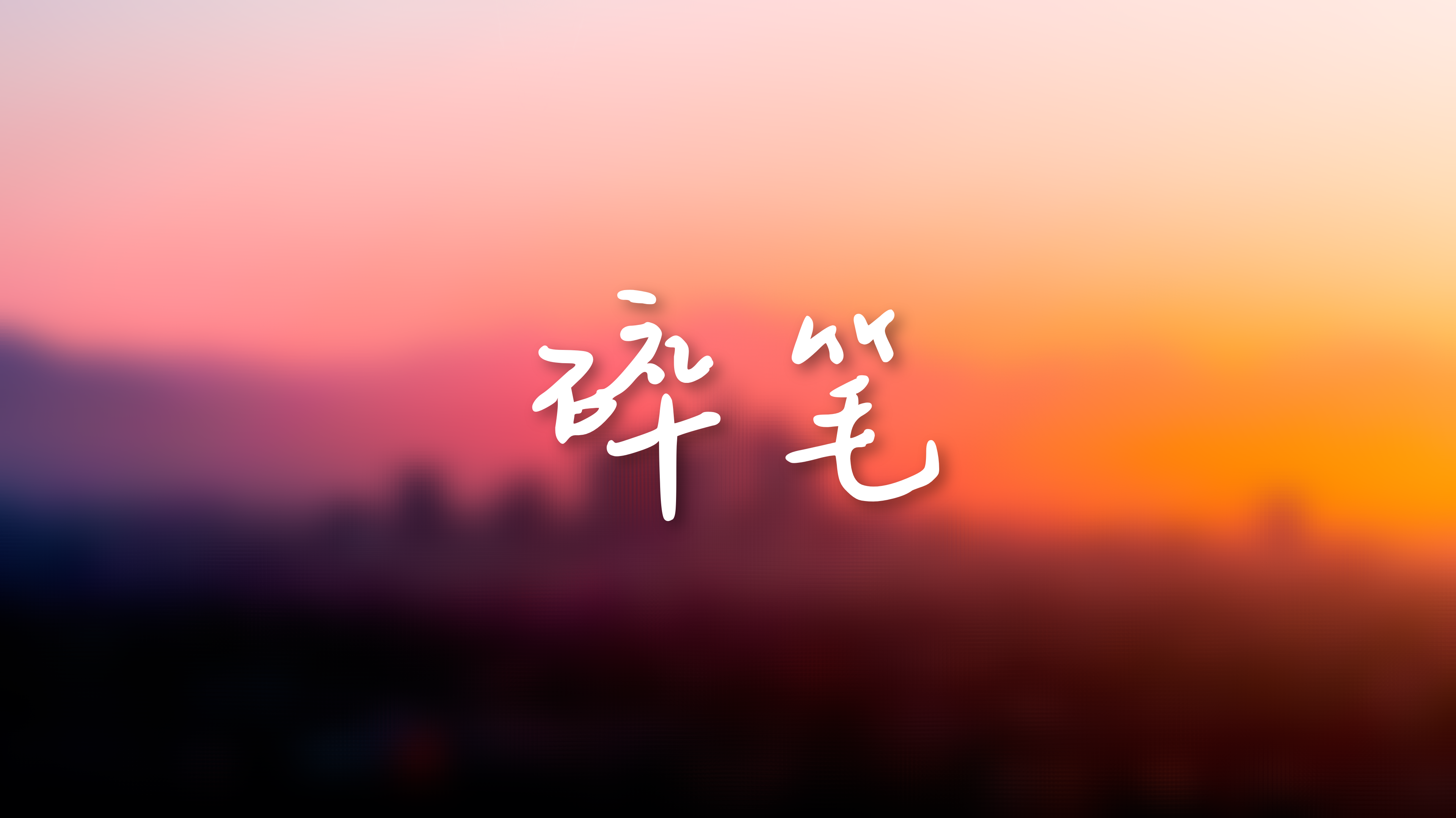 高中三年的错题积累
