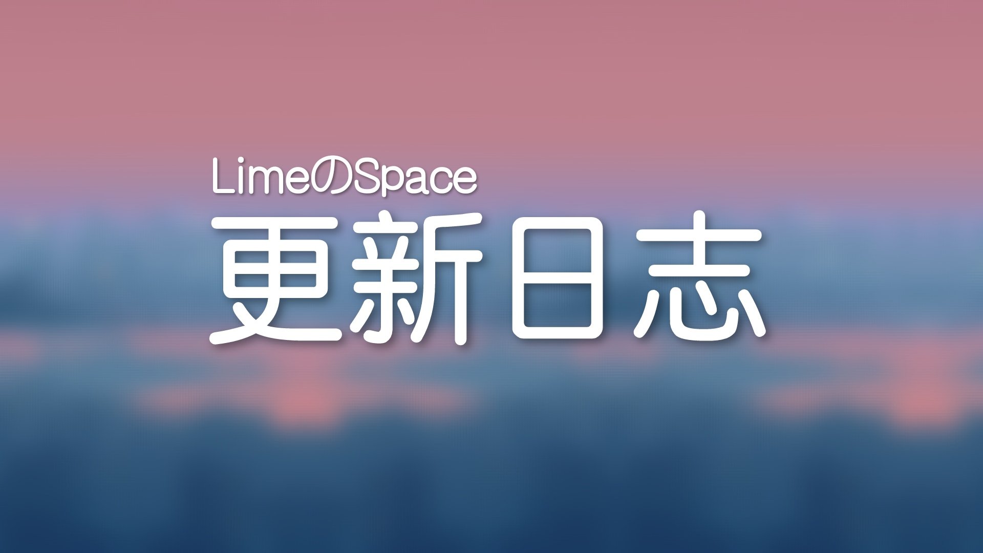 莱姆の更新日志